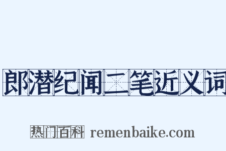 郎潜纪闻二笔近义词是什么意思的图片